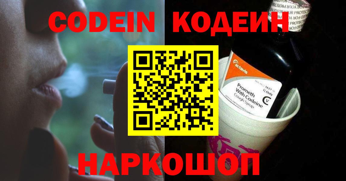Кодеин Purple Drank Магадан